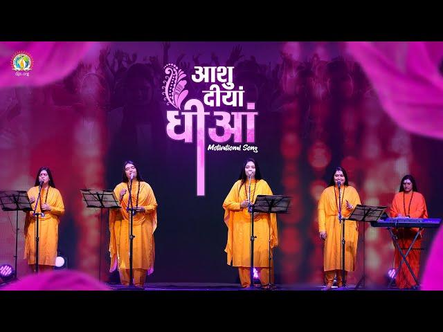 Ashu Diyan Dhiyan | Teej 2023 Special | Women Empowerment | DJJS Bhajan [Punjabi]