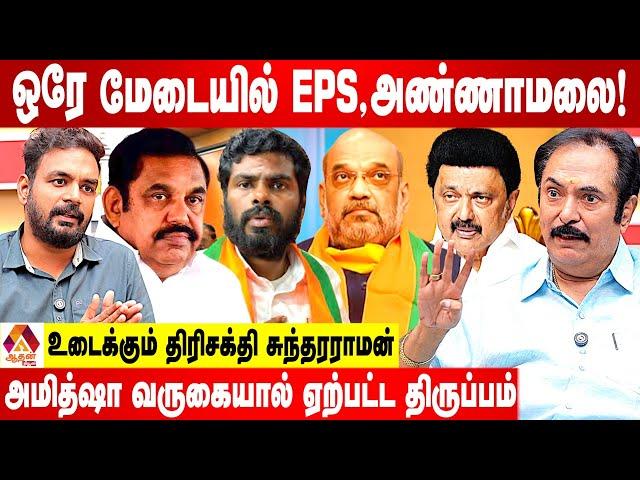 2026ல் அதிமுக - பாஜக கூட்டணி அமைகிறது | உடைக்கும் திரிசக்தி சுந்தரராமன் | Aadhan News