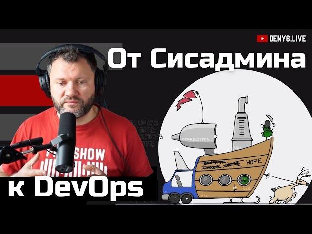 От Сисадмина к DevOps и  Kubernetes