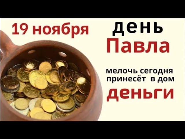 19 ноября день Клавдии.В этот день вышивали оберег для дома и просили ответы на важные вопросы