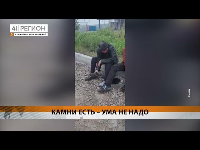 ИНОСТРАНЦЫ ЗАБРОСАЛИ АВТОМОБИЛЬ С ЛЮДЬМИ КАМНЯМИ • НОВОСТИ КАМЧАТКИ