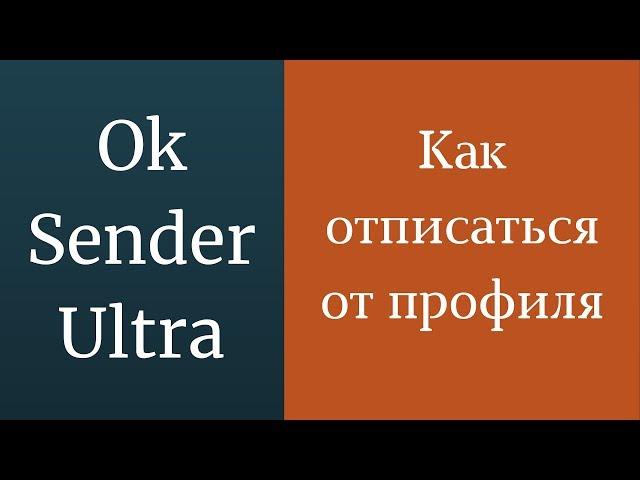 Как отписаться от человека в одноклассниках? Как удалить мои подписки в одноклассниках