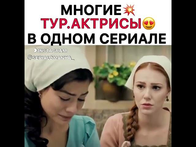 Все Турецкие Актрисы В Одном Сериале