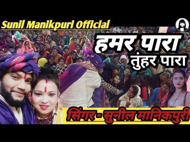 हमर पारा तुंहर पारा / Sunil Manikpuri Cg Song / Sunil Manikpuri Steg Program / छत्तीसगढ़ी कार्यक्रम