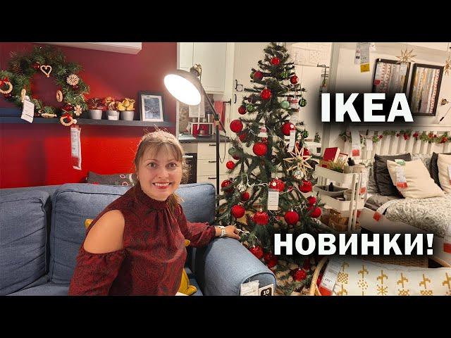 СКУЧАЛИ ПО ИКЕА? НОВИНКИ, ЦЕНЫ В ОКТЯБРЕ. Весело провели время #влог IKEA Antalya