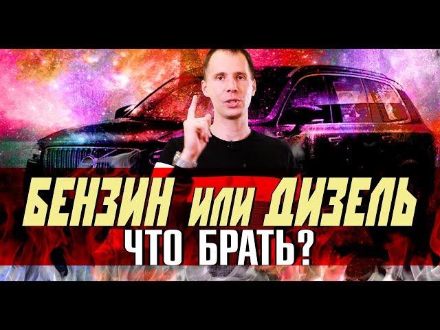 БЕНЗИН или ДИЗЕЛЬ ВОЛЬВО - что брать? / Реально ли дизель выгоднее? Сравнение двигателей / Билпрайм