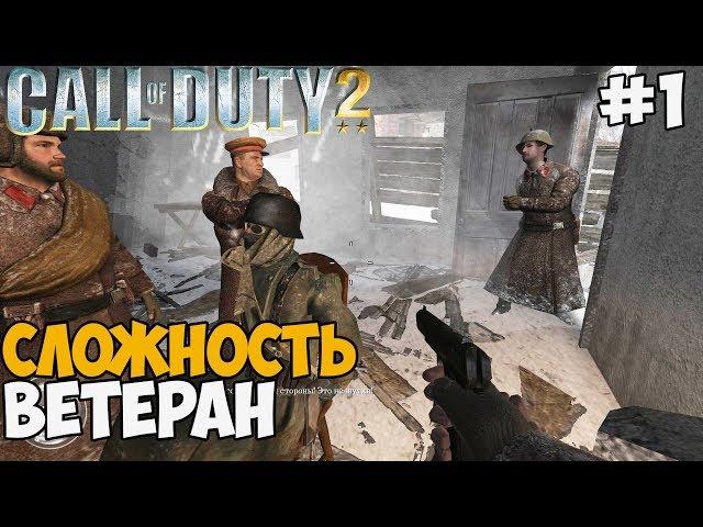 Call Of Duty 2 - Максимальная Сложность Ветеран #1 Советская кампания