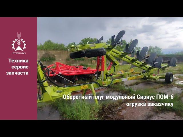 Оборотный плуг модульный Сириус ПОМ 6 отгрузка заказчику