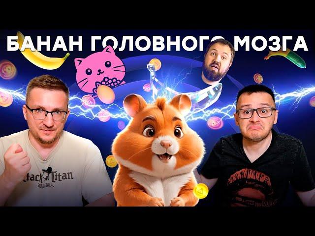 Майнинг на детях. Эпидемия Banana, Hamster Kombat, Egg, Cats и прочего мусора