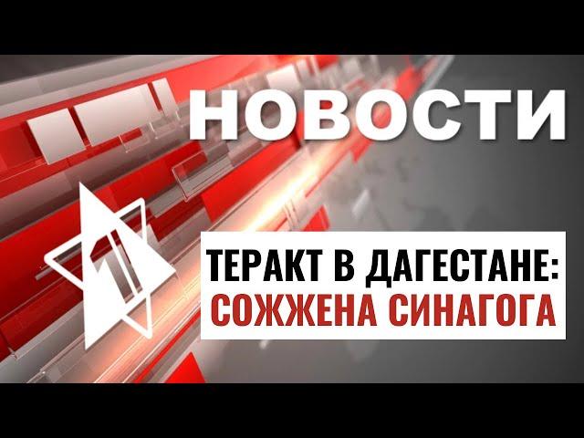 Теракт в Дербенте | Операция в Газе | Вандализм в Брюсселе / НОВОСТИ ОТ 24.06.24