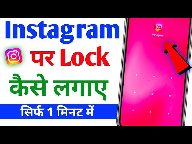 Instagram par lock kaise lagaye 2024 | Instagram par lock kaise lagaye | Instagram lock kaise kare