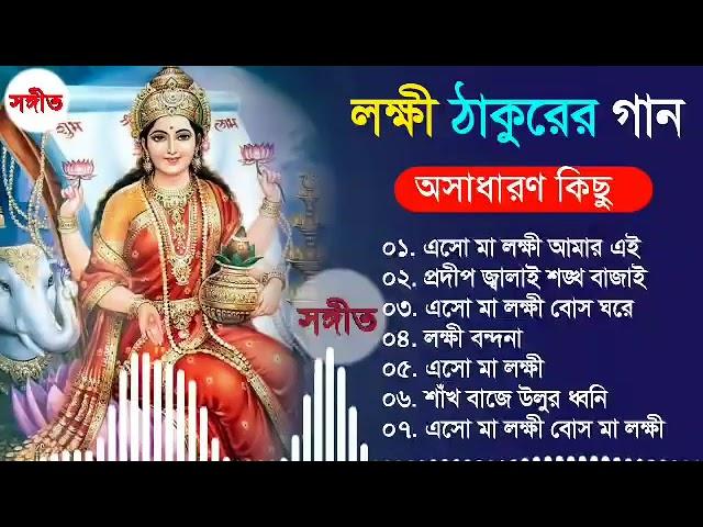 লক্ষ্মী পূজার অসাধারণ কিছু বাংলা  গান।  Laksmi pujar new  bangla song