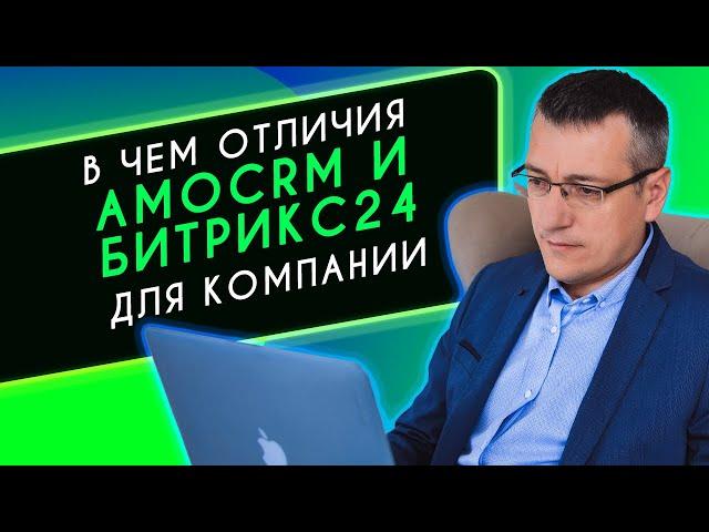 В чем отличия AmoCrm и Битрикс24