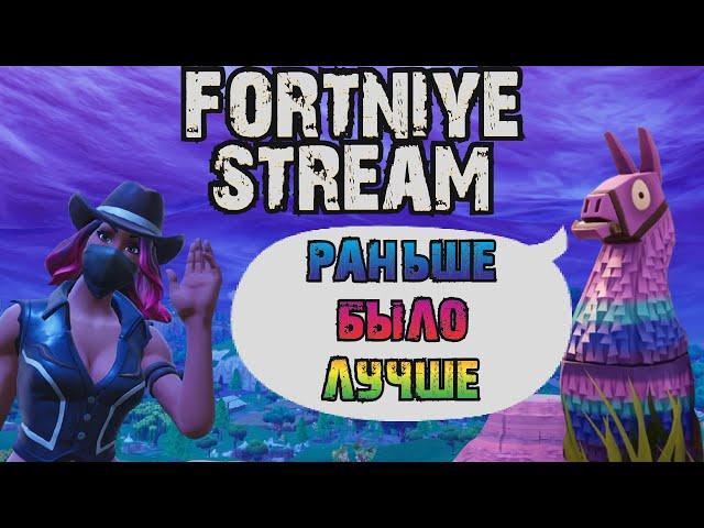 Стрим Фортнайт Играю с подписчиками в FORTNITE Раньше было лучше #fortnite #dertiver