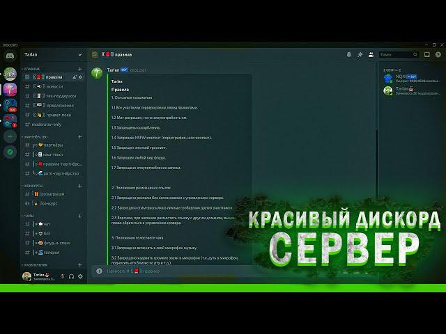 Красивый дискорд сервер с нуля, за 10 минут