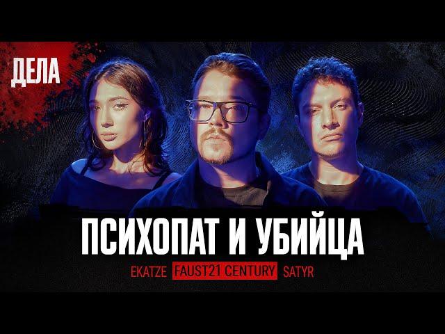 Дела № 40 / ПСИХОПАТ И УБИЙЦА / (Фауст, Илья Сатир, Катя Екатzе)