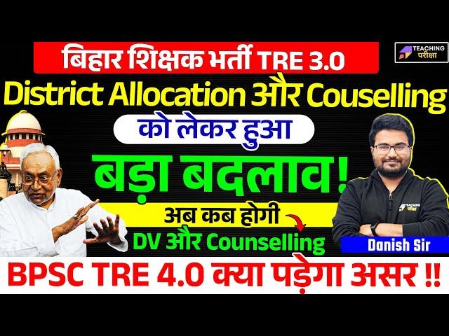 BPSC TRE 3.0 Counselling Date and District Allocation Latest News | BPSC TRE 3.0 latest News Today