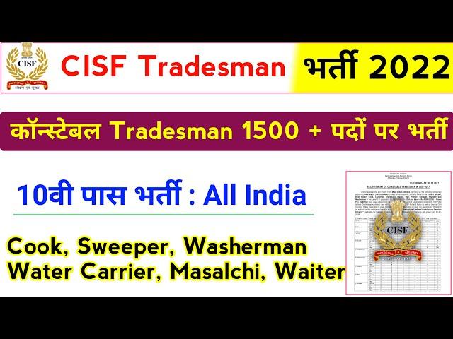 CISF Constable Tradesman Vacancy 2022 | Constable Tradesman Bharti CISF | CISF Recruitment 2022 |