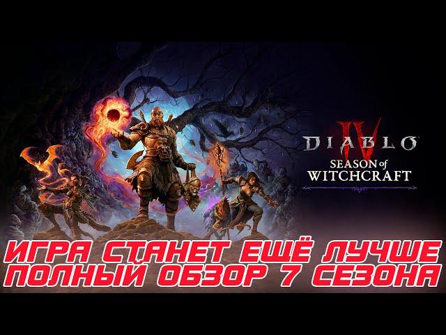 Diablo 4 - Состоялся анонс всех изменений 7-го сезона ВЕДЬМОВСТВА