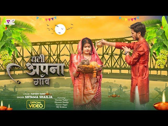 Chhath Puja 2024 Special | Chali Apna Gaon | Naveen Yadav | Shyama Shailja | Saurav Sagar | Krishna