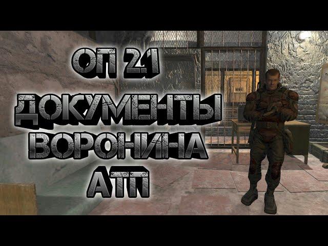 Сталкер оп 2.1, атп документы Воронина