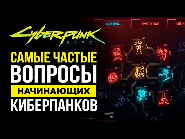 Cyberpunk 2077 - Как играть в удовольствие и не обламываться // Советы начинающим самураям