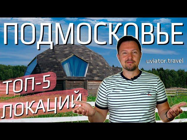 Куда поехать из Москвы на выходные? ТОП-5 необычных локаций Подмосковья!