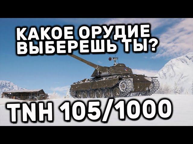 TNH 105/1000 WOT CONSOLE PS5 XBOX WORLD OF TANKS MODERN ARMOR ОБЗОР