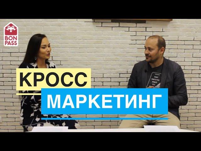 Кросс маркетинг, кросс партнерство как это работает