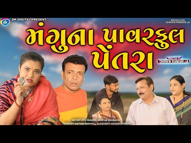 Mangu na Powerful Petra || મંગુના  પાવરફુલ પેતરા || Jitu mangu || Dhiren Randheja Comedy 2023