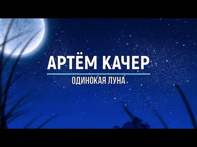 АРТЁМ КАЧЕР - ОДИНОКАЯ ЛУНА (Текст песни)