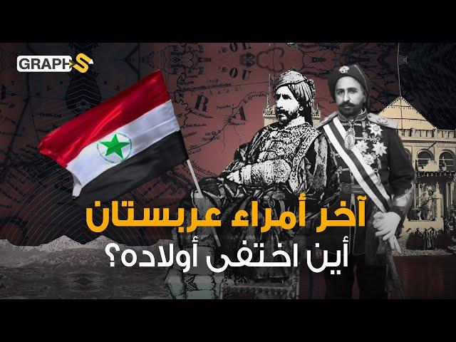 شيخ مشايخ الخليج و آخر أمراء عربستان.. خزعل الكعبي أين ذهبت إمارته؟