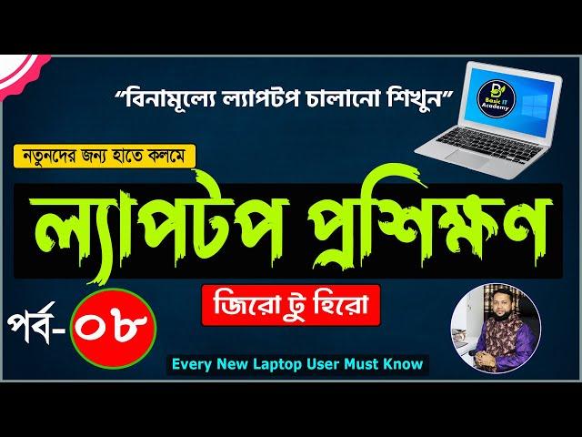 Basic Laptop course for Beginners Bangla Tutorial 2022 | How to Use Laptop Full Course | Part- 8