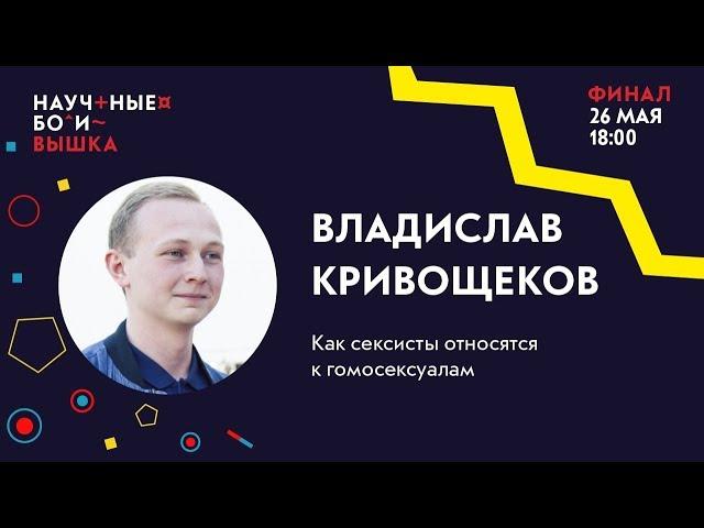 ФИНАЛ, 2 сезон Научные бои: Вышка. Как сексисты относятся к гомосексуалам