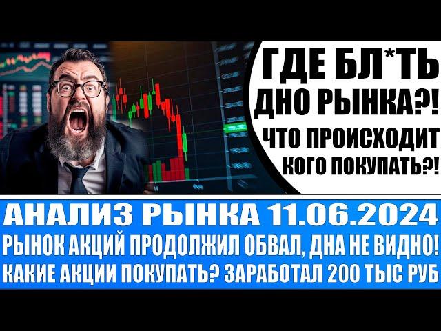 Анализ рынка 11.06 / Акции России обваливаются! Дна не видно! Забрал прибыль почти 200 тыс / Доллар