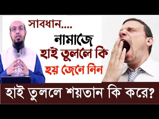 নামাজে হাই তুললে কি হয় জেনে নিন। নামাজে হাই আসে কেউ। sheikh ahmadullah