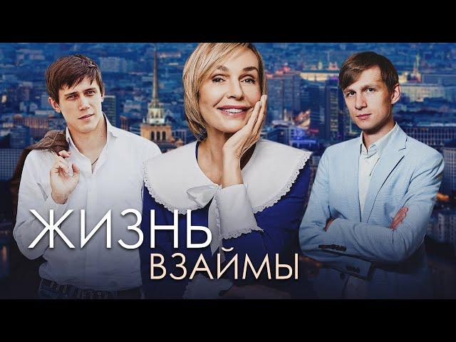 ЖИЗНЬ ВЗАЙМЫ - Двухсерийный фильм / Мелодрама