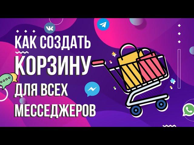 Salebot - как создать простую корзину в чат боте? Как создать корзину для интернет магазина.