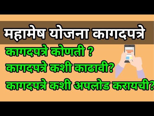 महामेष योजनेचा लाभ घेण्यासाठी हे कागदपत्रे तयार ठेवा. How to upload documents for mahamesh yojna.