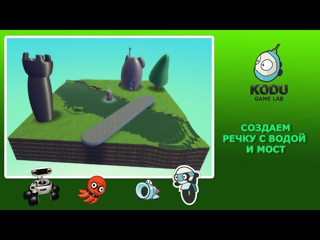 Kodu Game Lab. Создание мира игры - делаем речку и мост