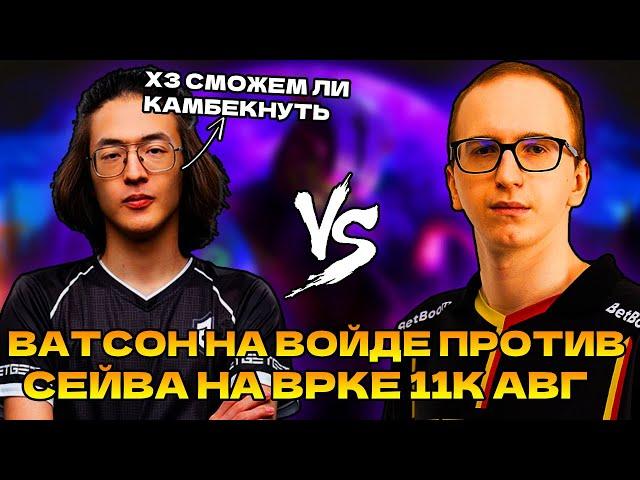 ВАТСОН ПОПАЛСЯ ПРОТИВ СЕЙВА КАМБЕЧНОЙ КАТКЕ | WATSON FACELESS VOID DOTA 2 STREAM