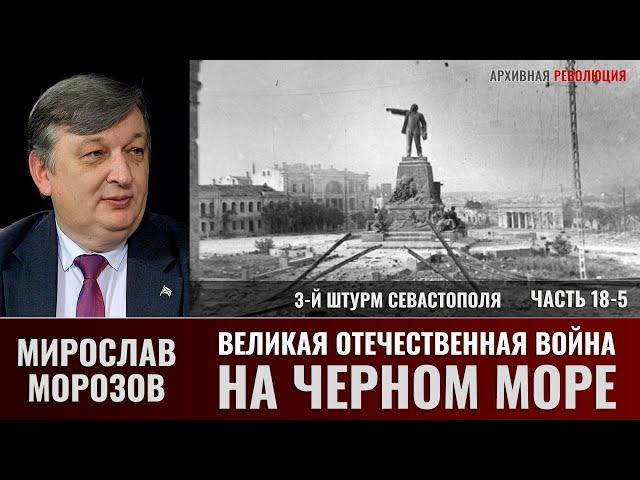 Мирослав Морозов. Великая Отечественная война на Черном море. Часть 18-5