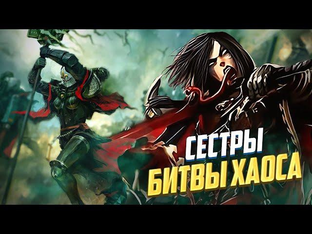 Сёстры Битвы Хаоса в Warhammer 40000