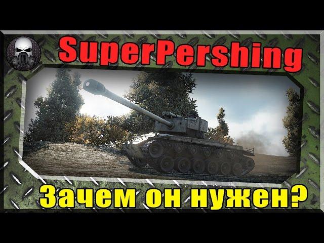 T26E4 SuperPershing - Стоит ли своих денег и зачем он нужен ~ World of Tanks ~