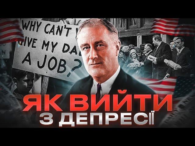 “Новий курс” Рузвельта: як США здолали “велику депресію” // Історія без міфів