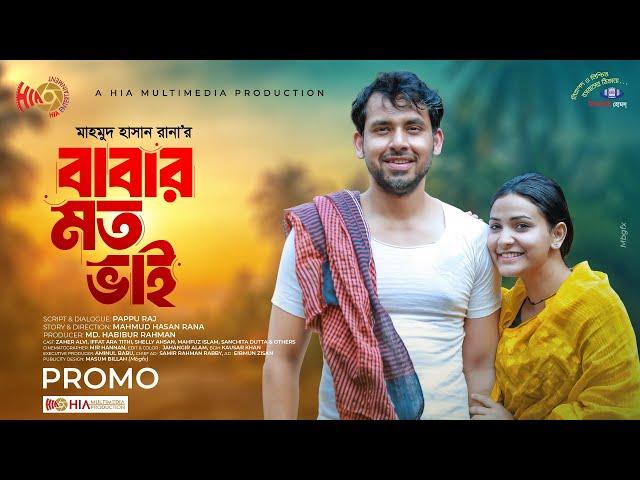 Babar Moto Bhai | বাবার মত ভাই | Promo | Zaher Alvi | Iffat Ara Tithi | New Bangla Natok 2024