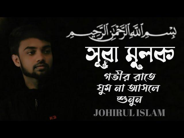 Quran for sleep | Surah AL-MULK | سورة الملك | Johirul Islam |