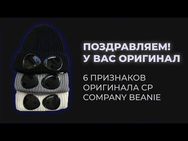 CP COMPANY BEANIE | СРАВНЕНИЕ ОРИГИНАЛА И ПОДДЕЛКИ