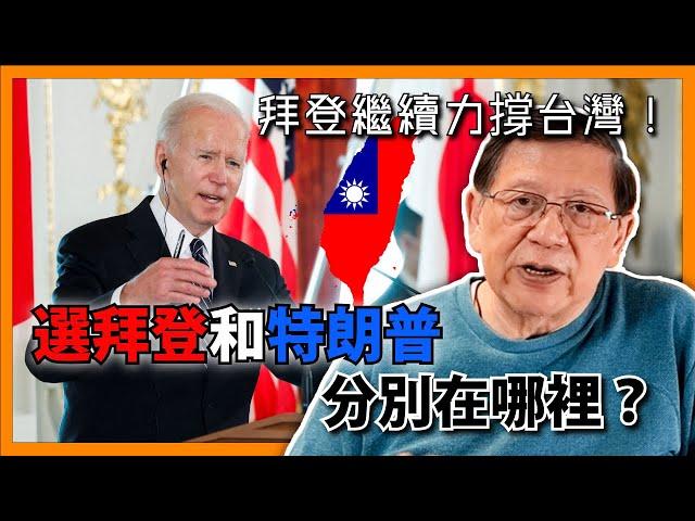 （中英字幕EngSub）拜登繼續唱衰中國經濟兼力撐台灣 激死中共！選拜登和特朗普分別在哪裡？〈蕭若元：理論蕭析〉2024-06-06