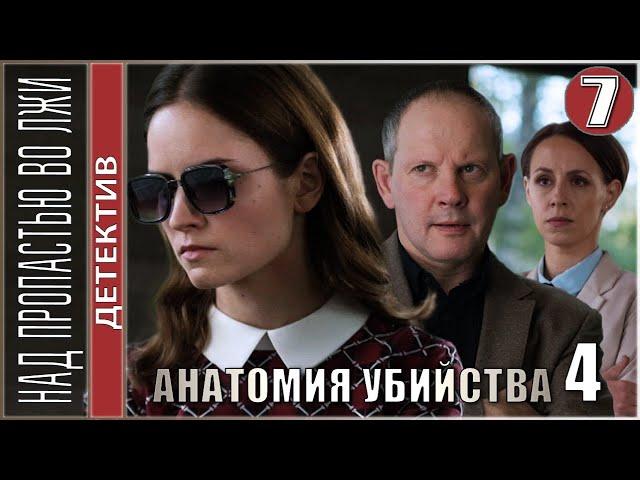 Анатомия убийства 4. Над пропастью во лжи  (2021). 7 серия. Детектив, сериал.